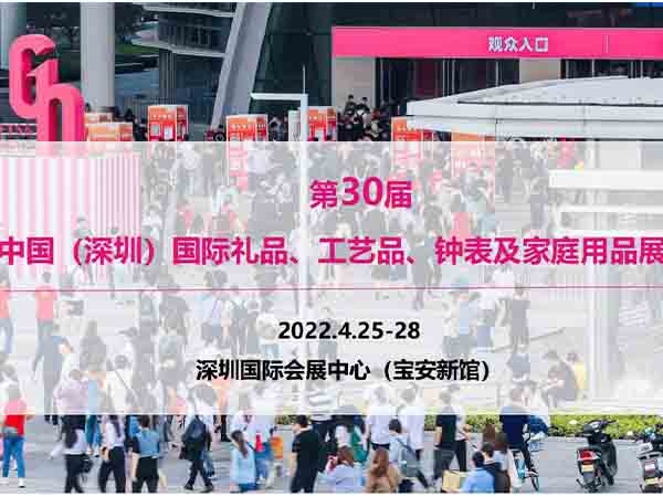 The 30th China (Shenzhen) international gifts, crafts, watches and household products exhibition