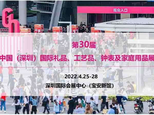 中国(深圳)国际礼品、工艺品、钟表及家庭用品展览会